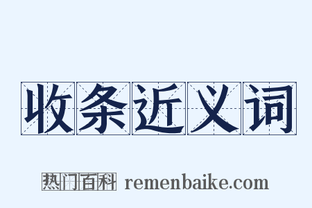 收条近义词是什么意思的图片